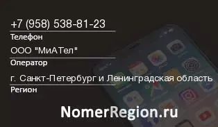 Кто звонил с 9585388123 - регион и оператор